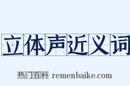 立体声近义词是什么意思的图片